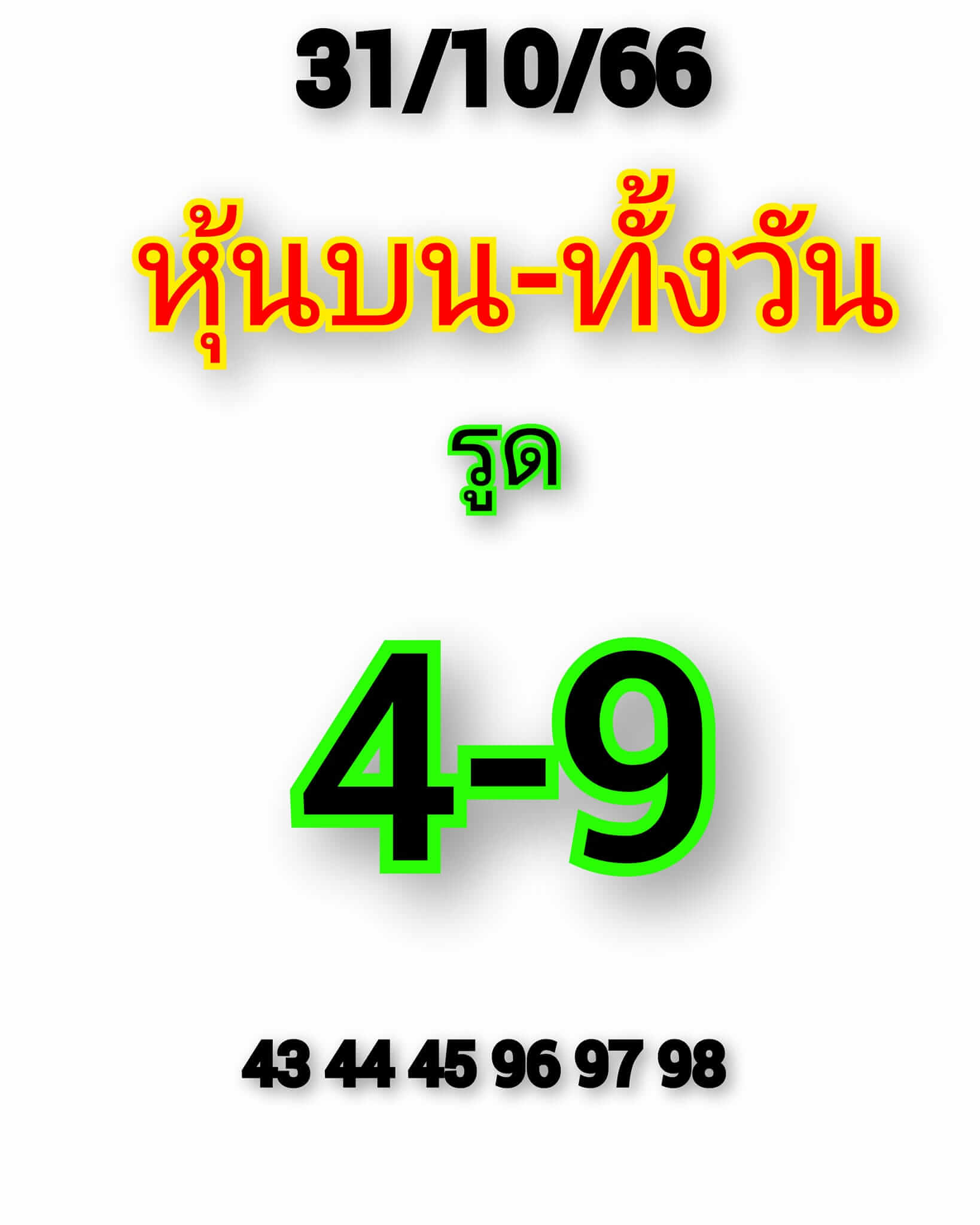 หวยหุ้นวันนี้ 31/10/66 ชุดที่ 7