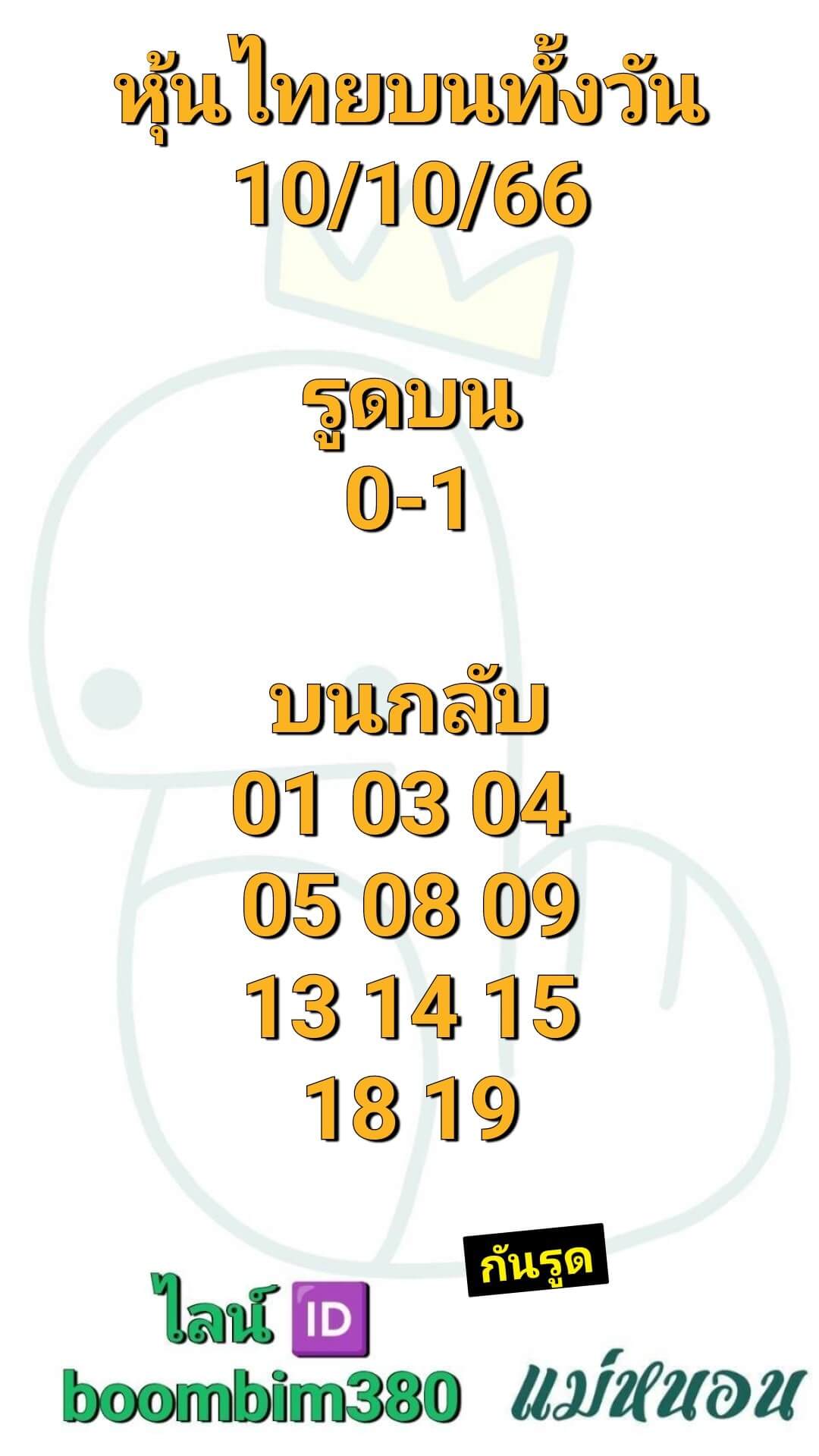 หวยหุ้นวันนี้ 10/10/66 ชุดที่ 7