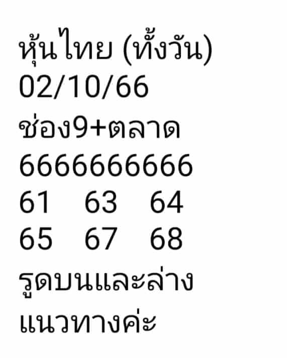 หวยหุ้นวันนี้ 2/10/66 ชุดที่ 8