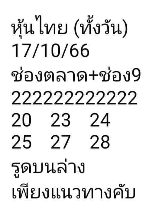 หวยหุ้นวันนี้ 17/10/66 ชุดที่ 9