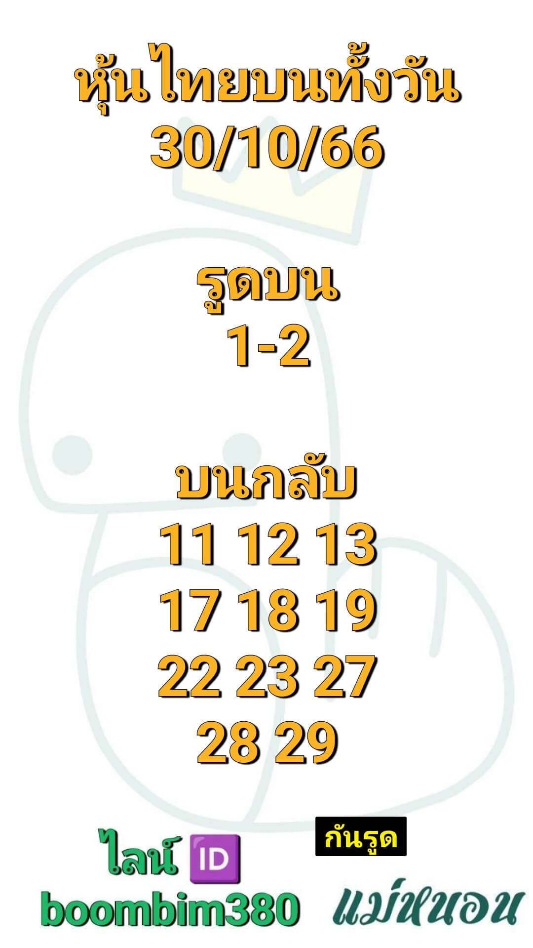 หวยหุ้นวันนี้ 30/10/66 ชุดที่ 9