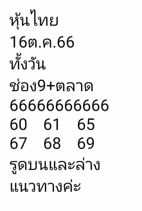 หวยหุ้นวันนี้ 16/10/66 ชุดที่ 9