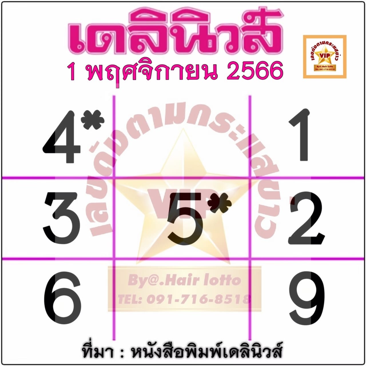 หวยเดลินิวส์ 1/11/66