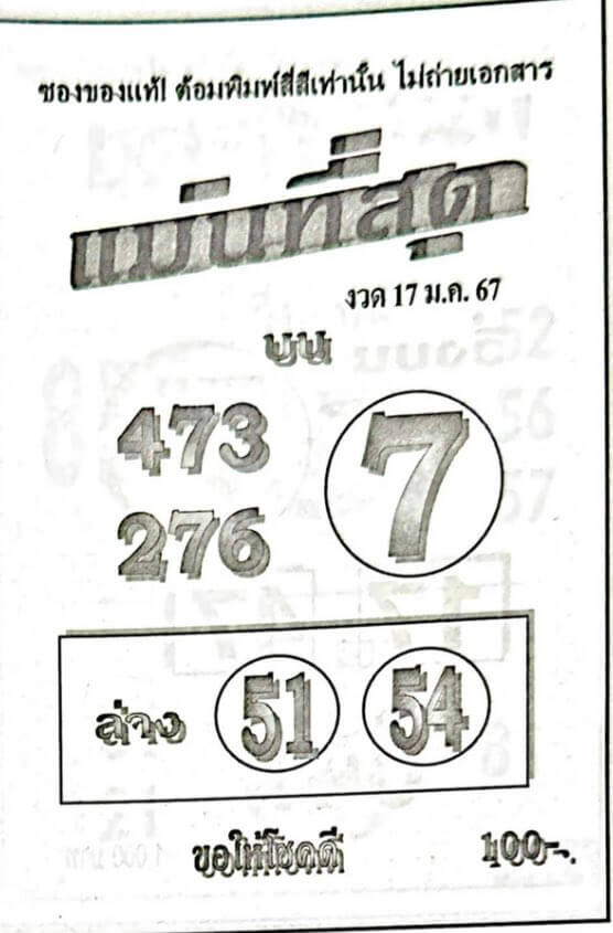 หวยแม่นที่สุด 17/1/67