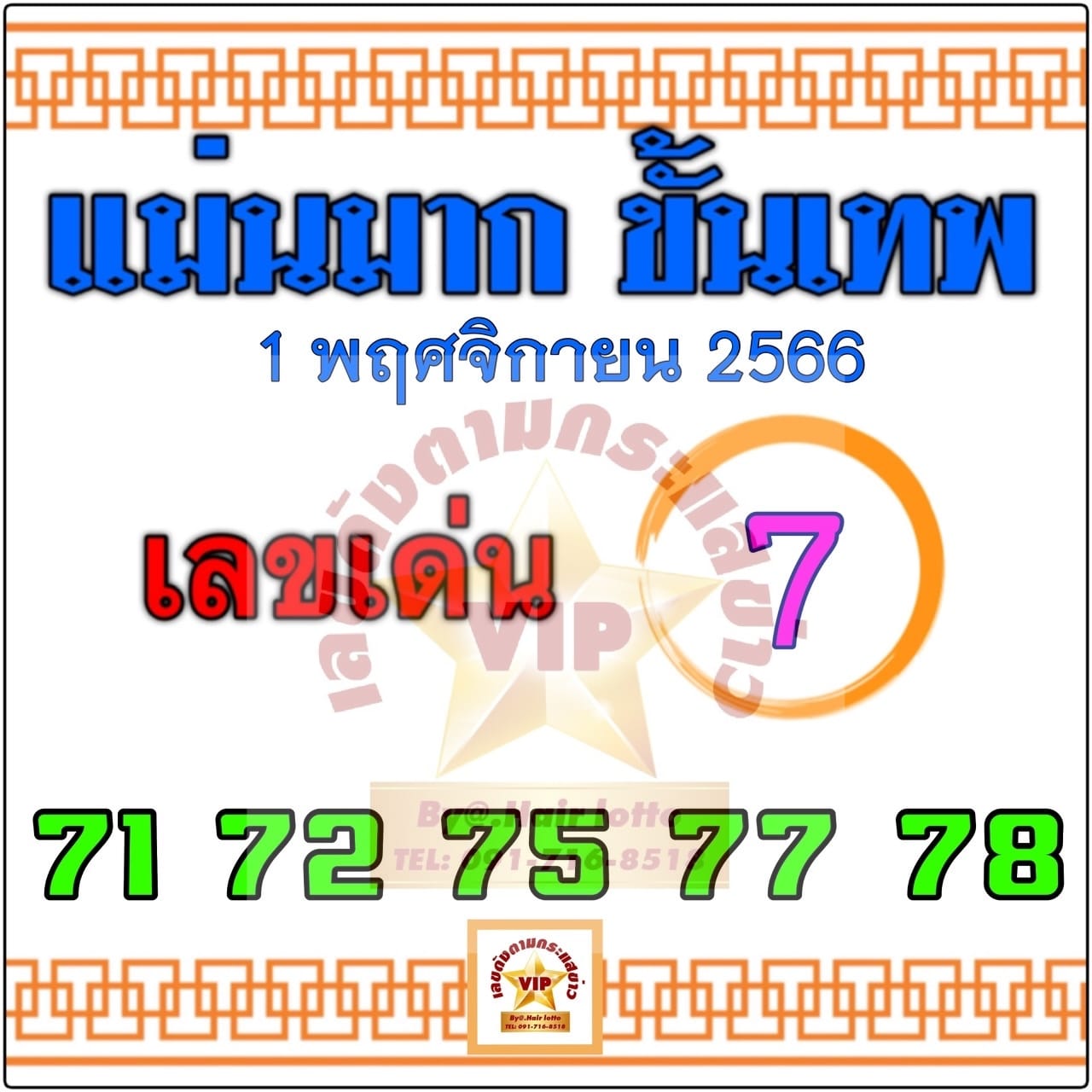 หวยแม่นมาก ขั้นเทพ 1/11/66