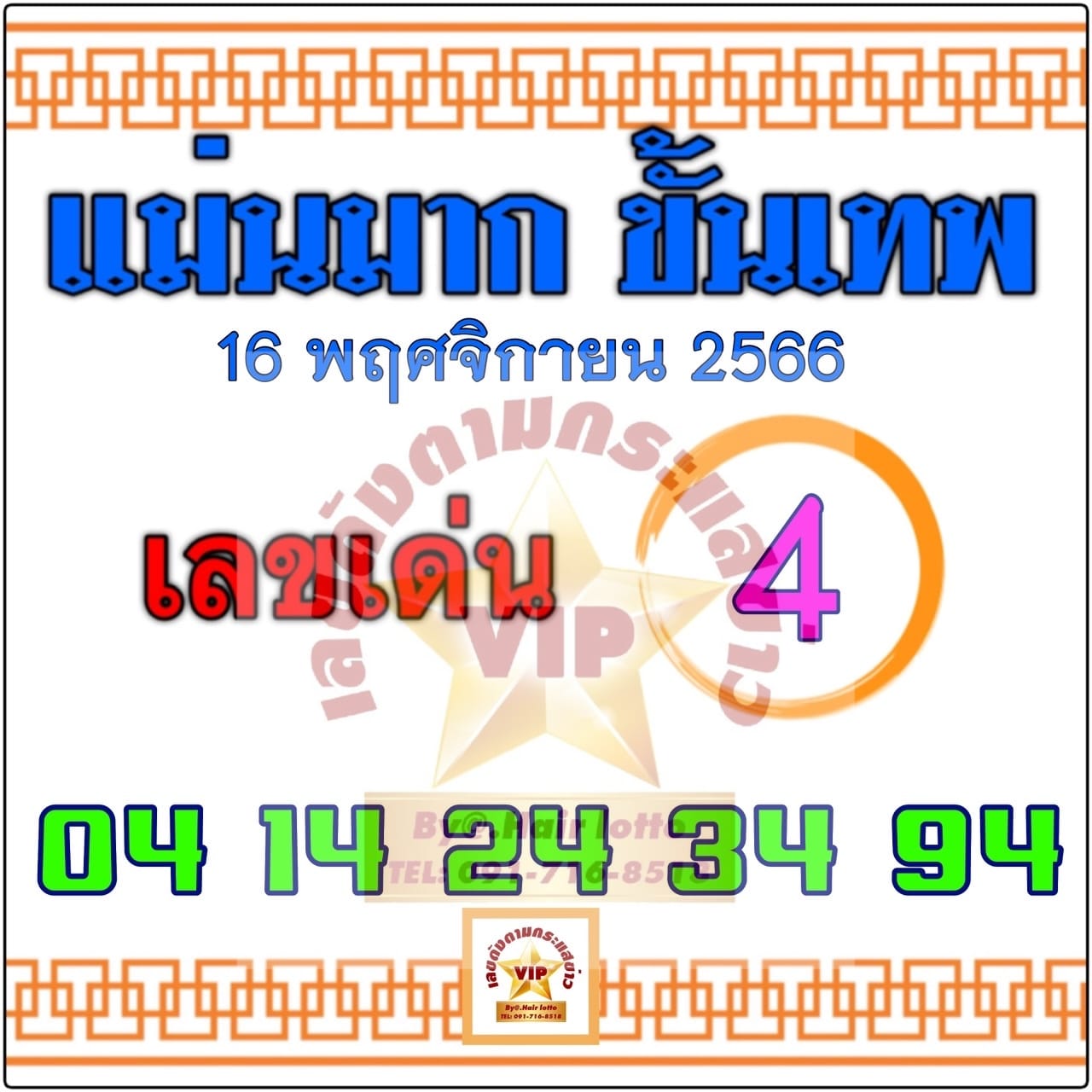 หวยแม่นมาก ขั้นเทพ 16/11/66
