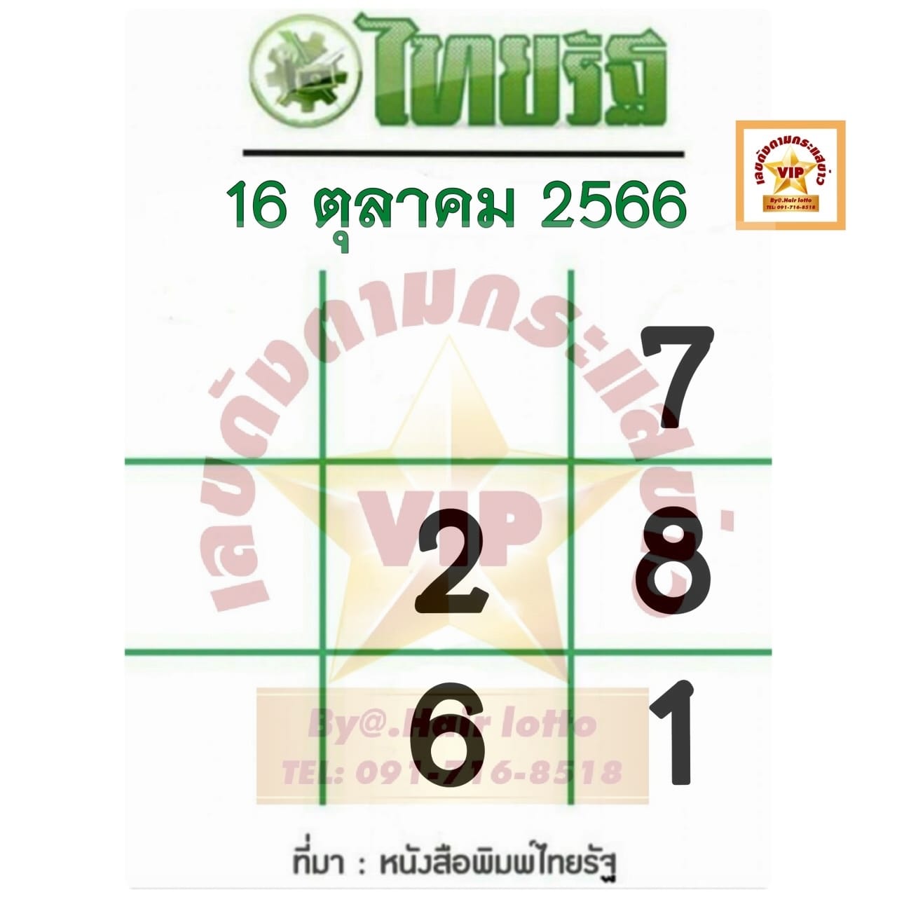 หวยไทยรัฐ 16/10/66