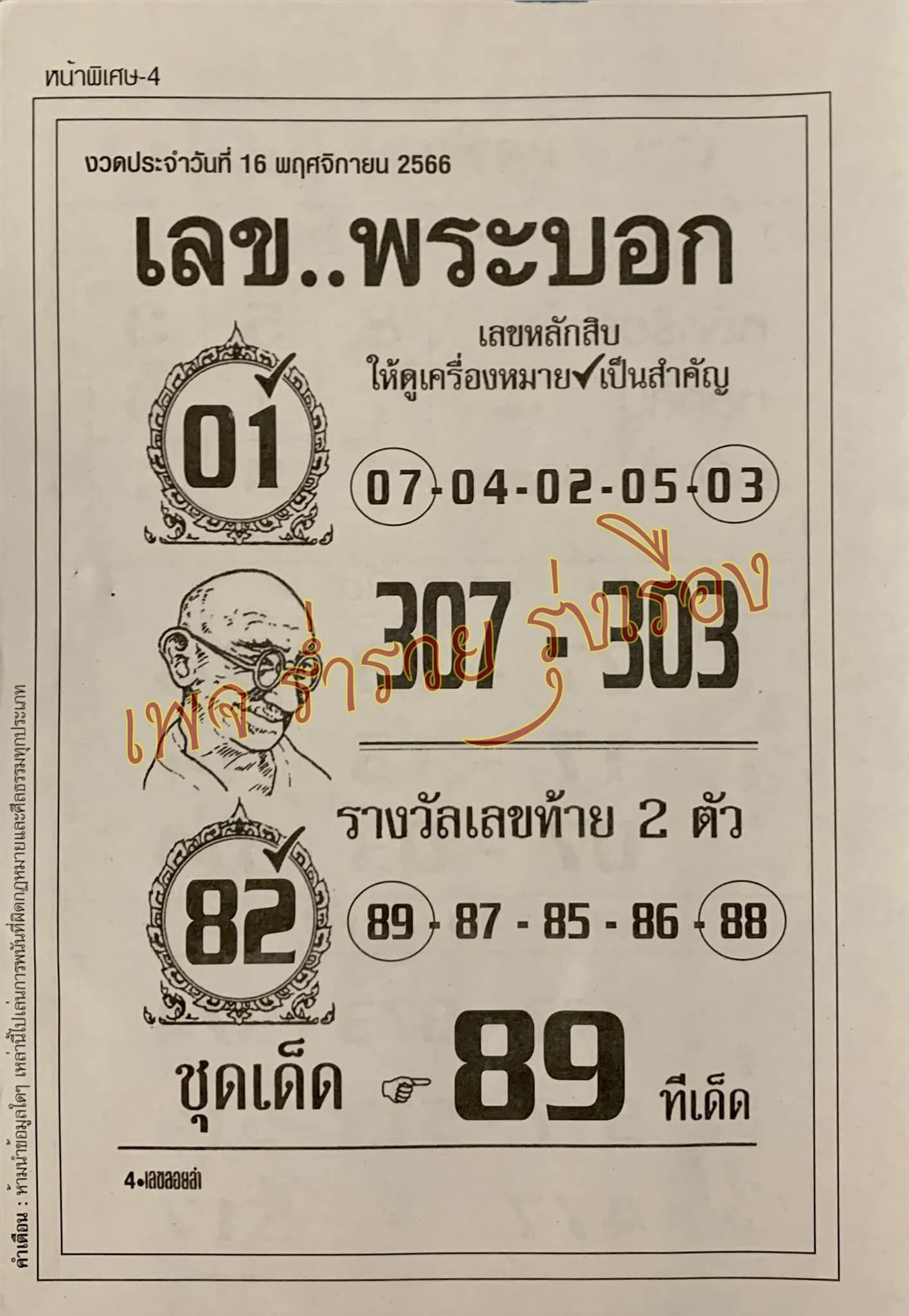 เลขพระบอก 16/11/66