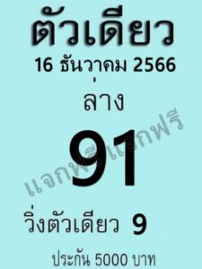 หวยตัวเดียว 16/12/66