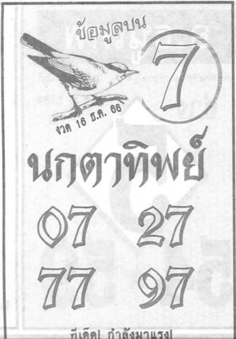 หวยนกตาทิพย์ 16/12/66