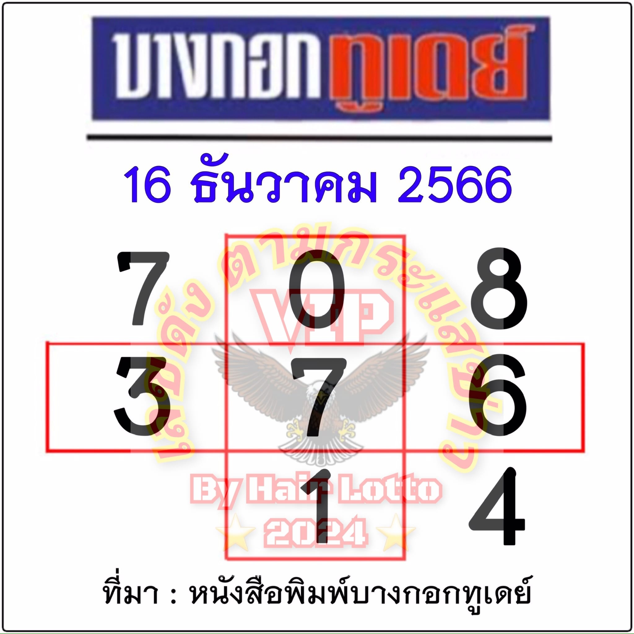 หวยบางกอกทูเดย์ 16/12/66
