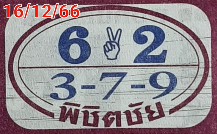 หวยพิชิตชัย 16/12/66