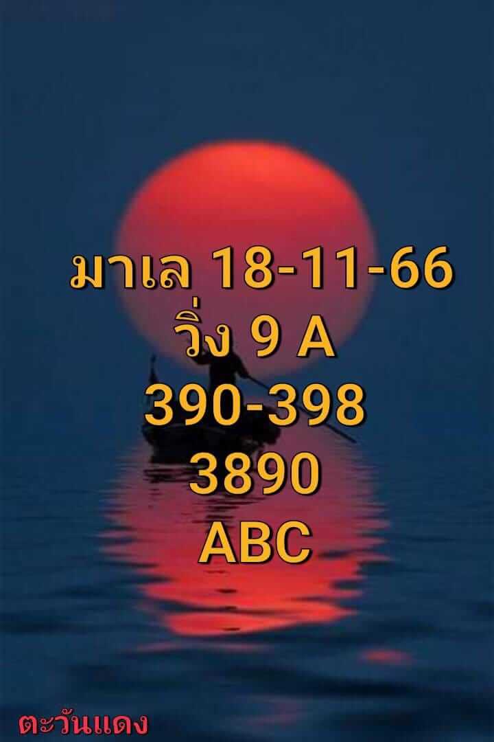 หวยมาเลย์วันนี้ 18/11/66 ชุดที่ 1