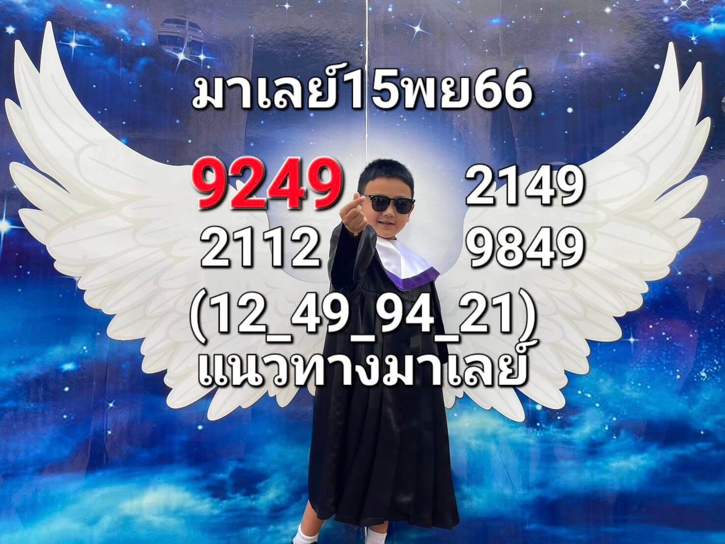 หวยมาเลย์วันนี้ 15/11/66 ชุดที่ 5