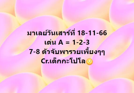 หวยมาเลย์วันนี้ 18/11/66 ชุดที่ 6