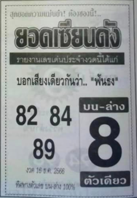 หวยยอดเซียนดัง 16/12/66