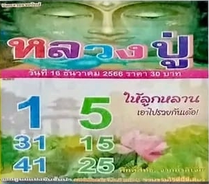 หวยหลวงปู่ 16/12/66