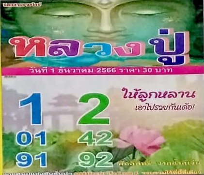 หวยหลวงปู่ 1/12/66