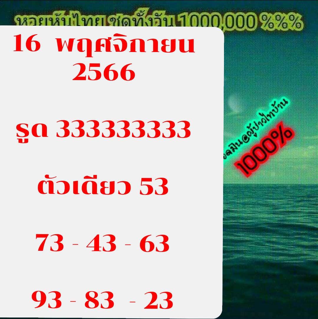 หวยหุ้นวันนี้ 16/11/66 ชุดที่ 1