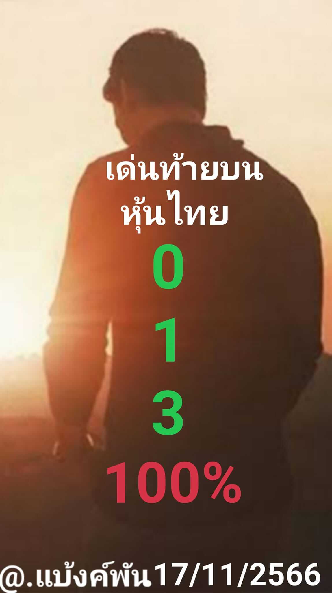 หวยหุ้นวันนี้ 17/11/66 ชุดที่ 10