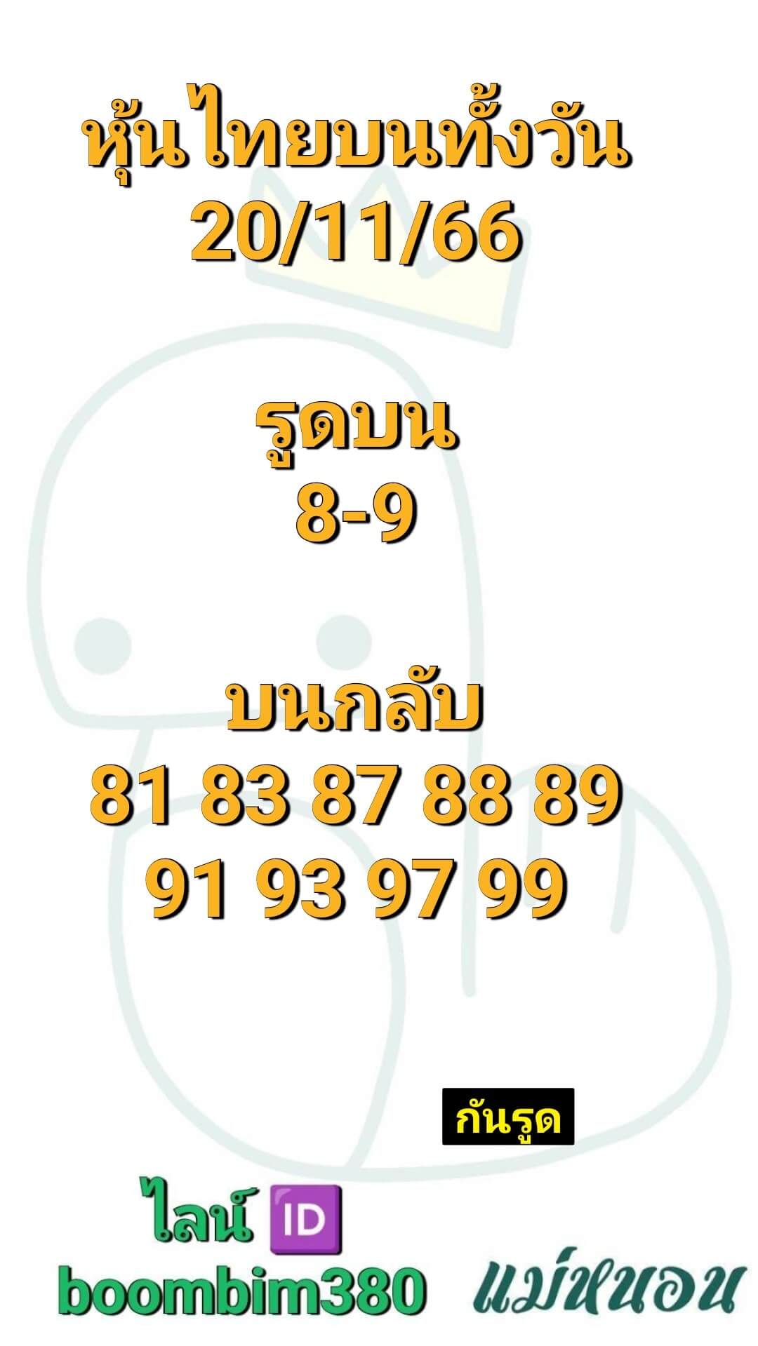 หวยหุ้นวันนี้ 20/11/66 ชุดที่ 10