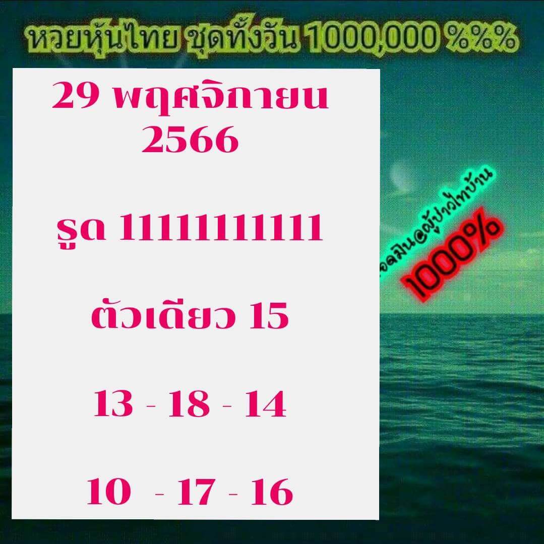 หวยหุ้นวันนี้ 29/11/66 ชุดที่ 10