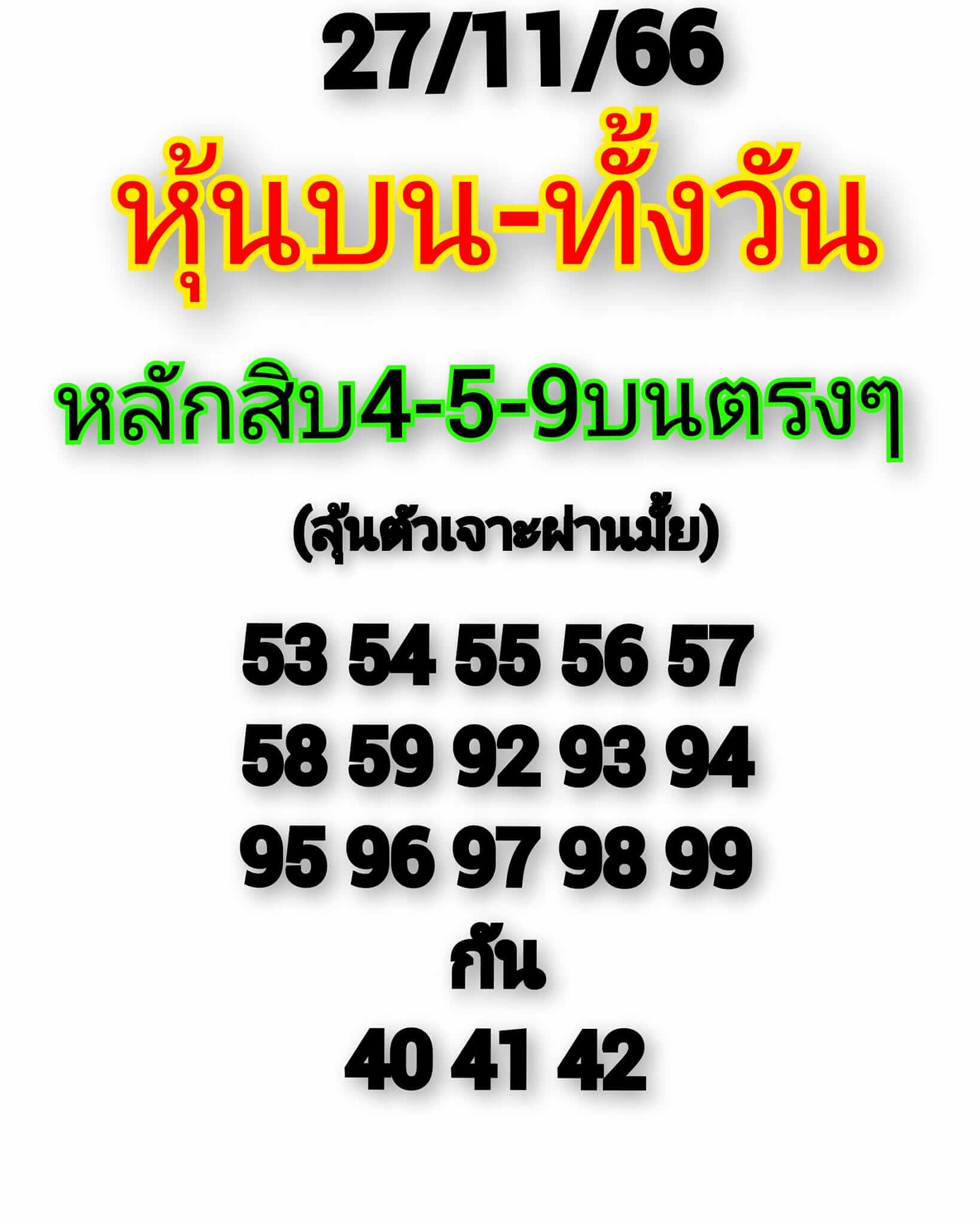 หวยหุ้นวันนี้ 27/11/66 ชุดที่ 2