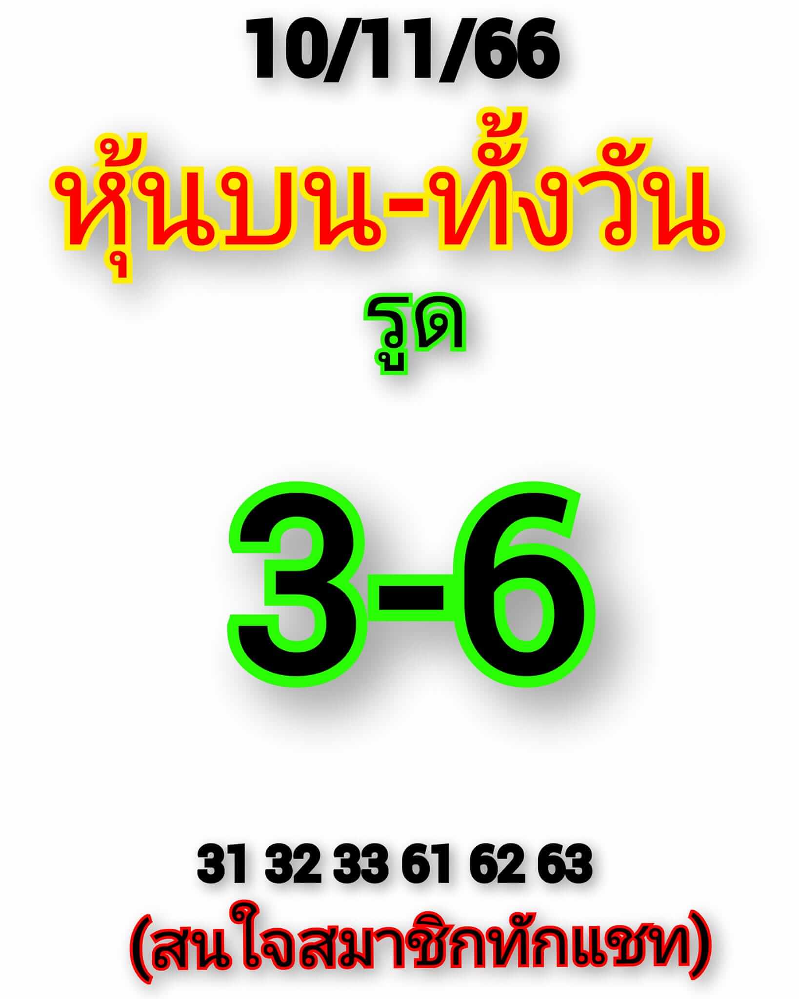 หวยหุ้นวันนี้ 10/11/66 ชุดที่ 2