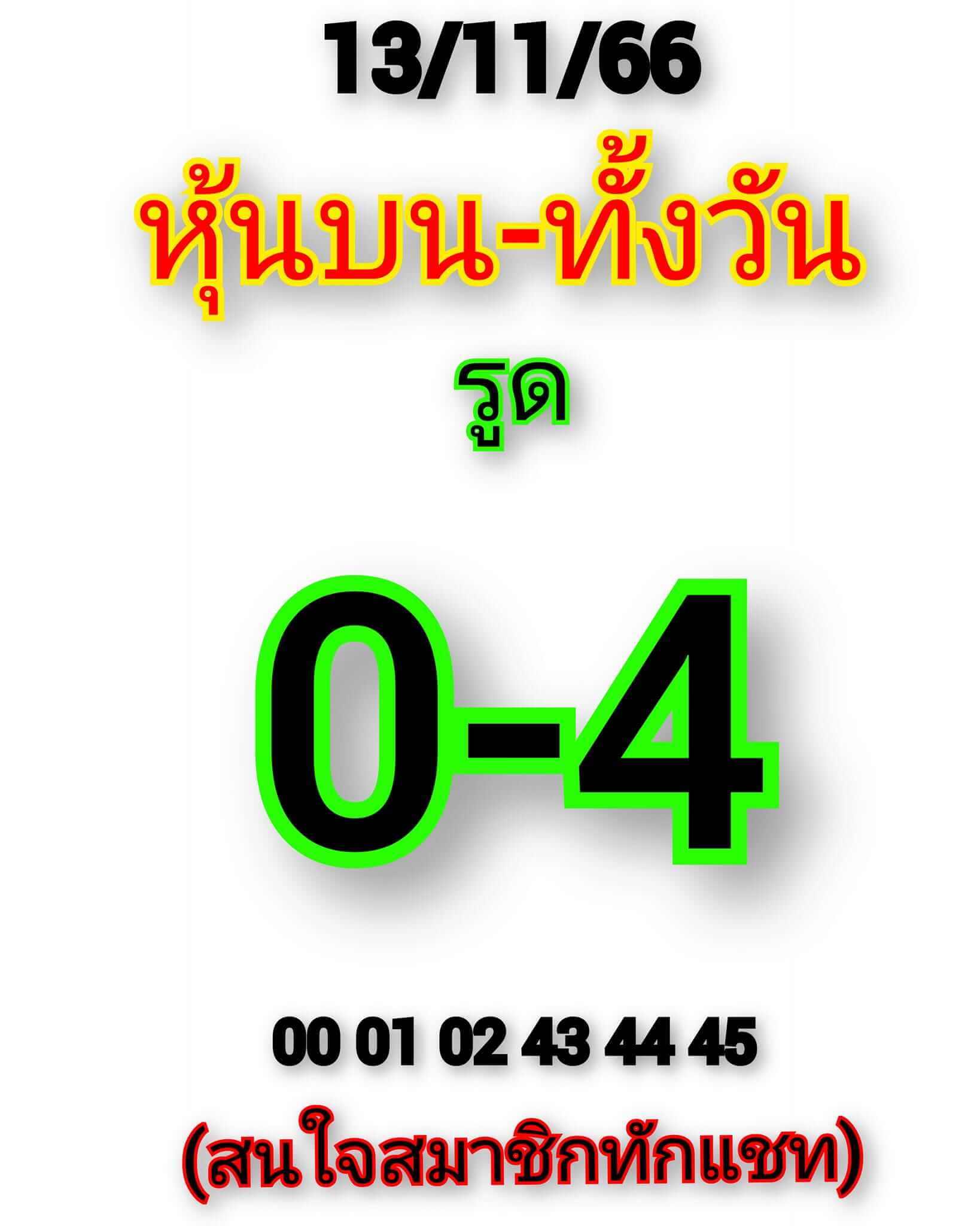 หวยหุ้นวันนี้ 13/11/66 ชุดที่ 2