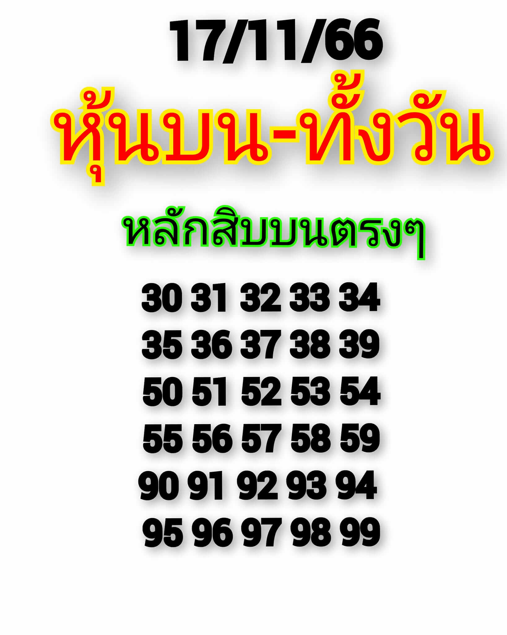 หวยหุ้นวันนี้ 17/11/66 ชุดที่ 3