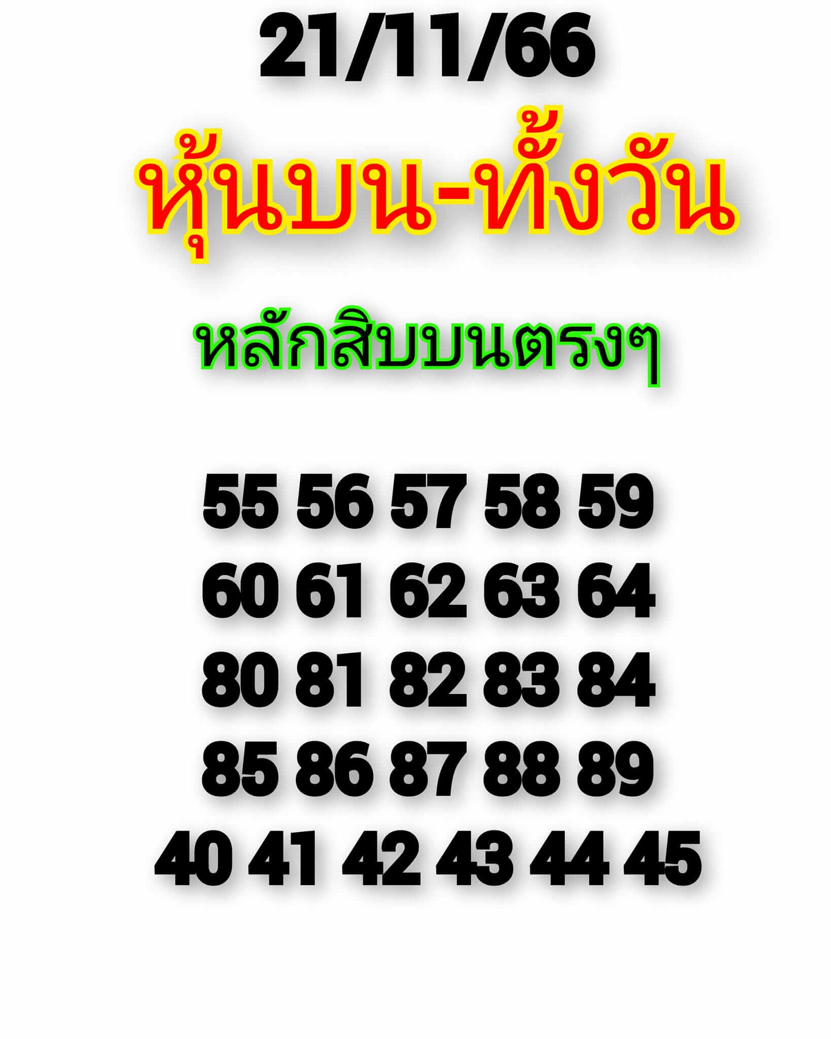 หวยหุ้นวันนี้ 21/11/66 ชุดที่ 3