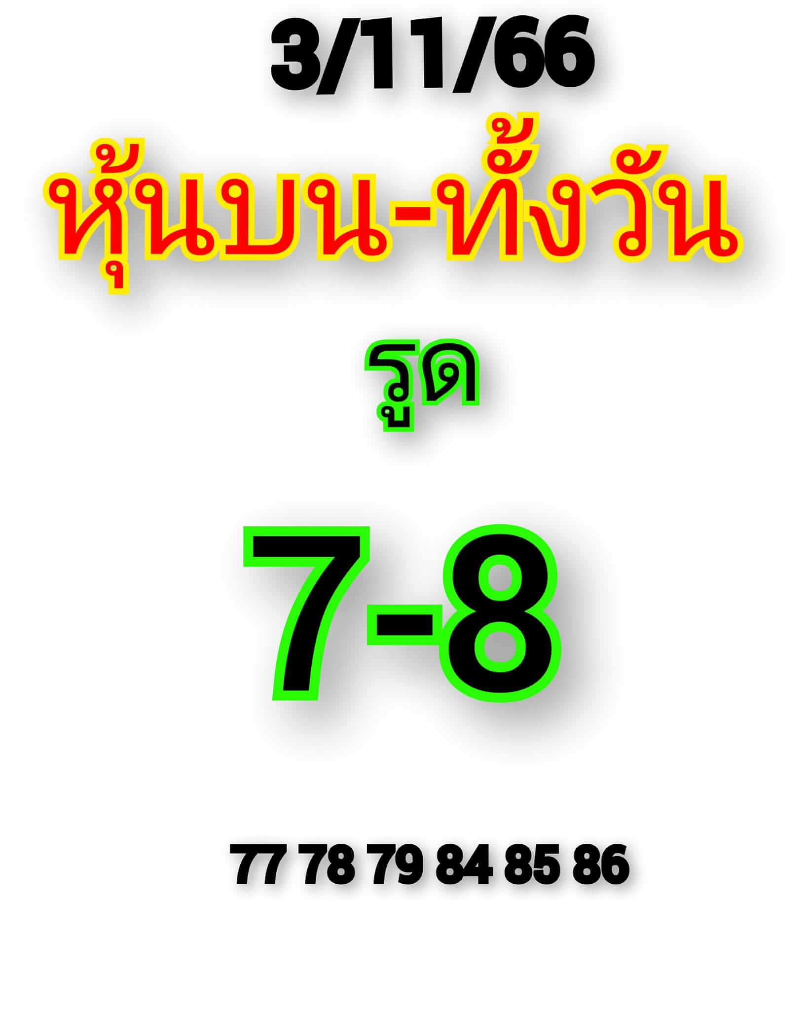 หวยหุ้นวันนี้ 3/11/66 ชุดที่ 3