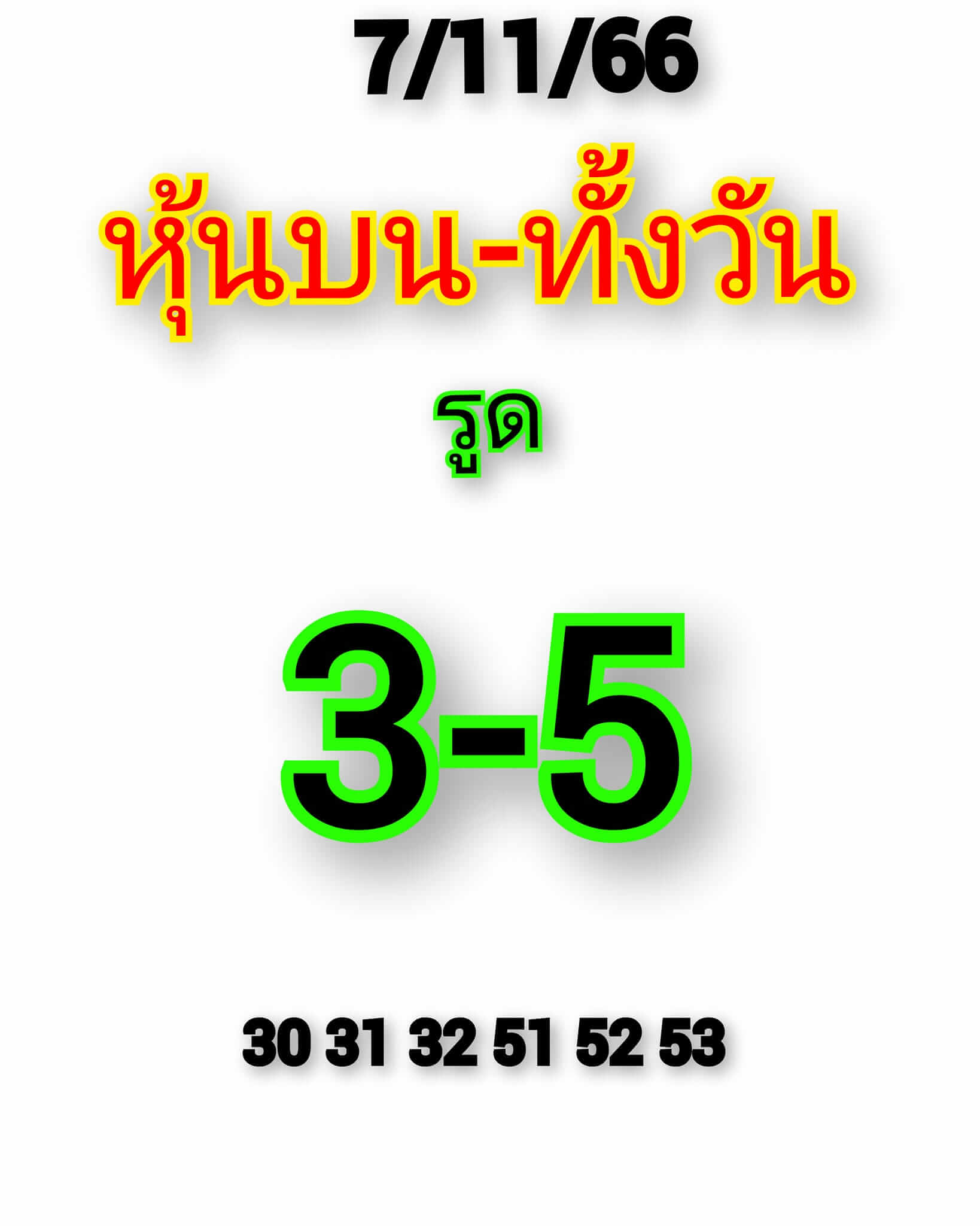 หวยหุ้นวันนี้ 7/11/66 ชุดที่ 3