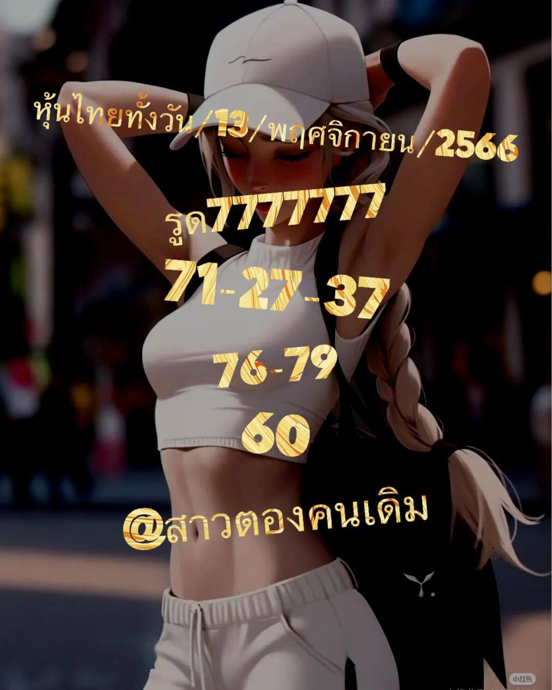 หวยหุ้นวันนี้ 13/11/66 ชุดที่ 3