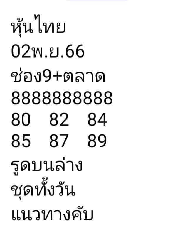 หวยหุ้นวันนี้ 2/11/66 ชุดที่ 5