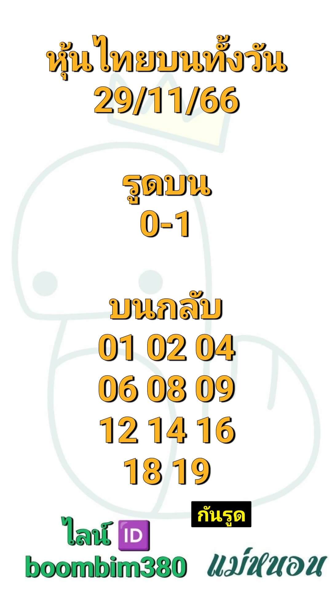 หวยหุ้นวันนี้ 29/11/66 ชุดที่ 5