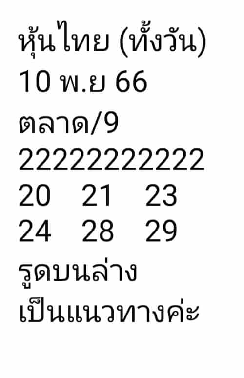 หวยหุ้นวันนี้ 10/11/66 ชุดที่ 6