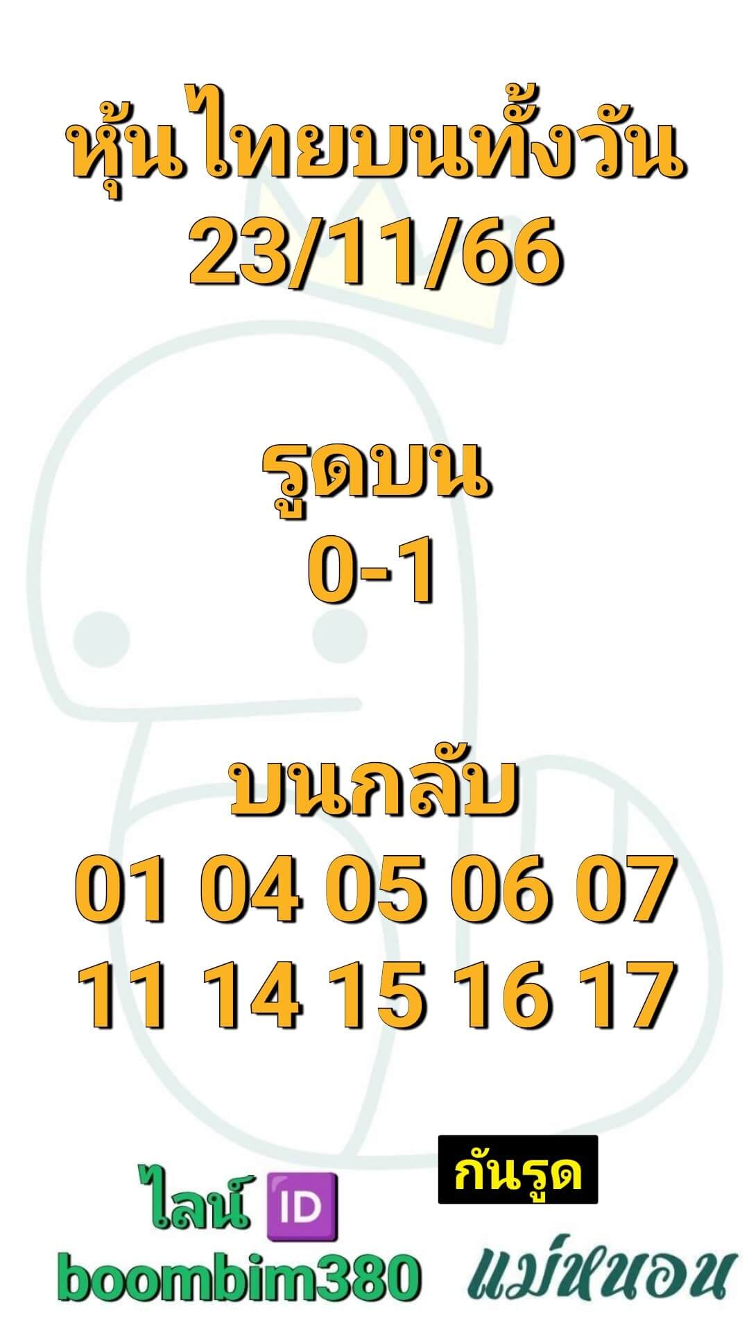 หวยหุ้นวันนี้ 23/11/66 ชุดที่ 7