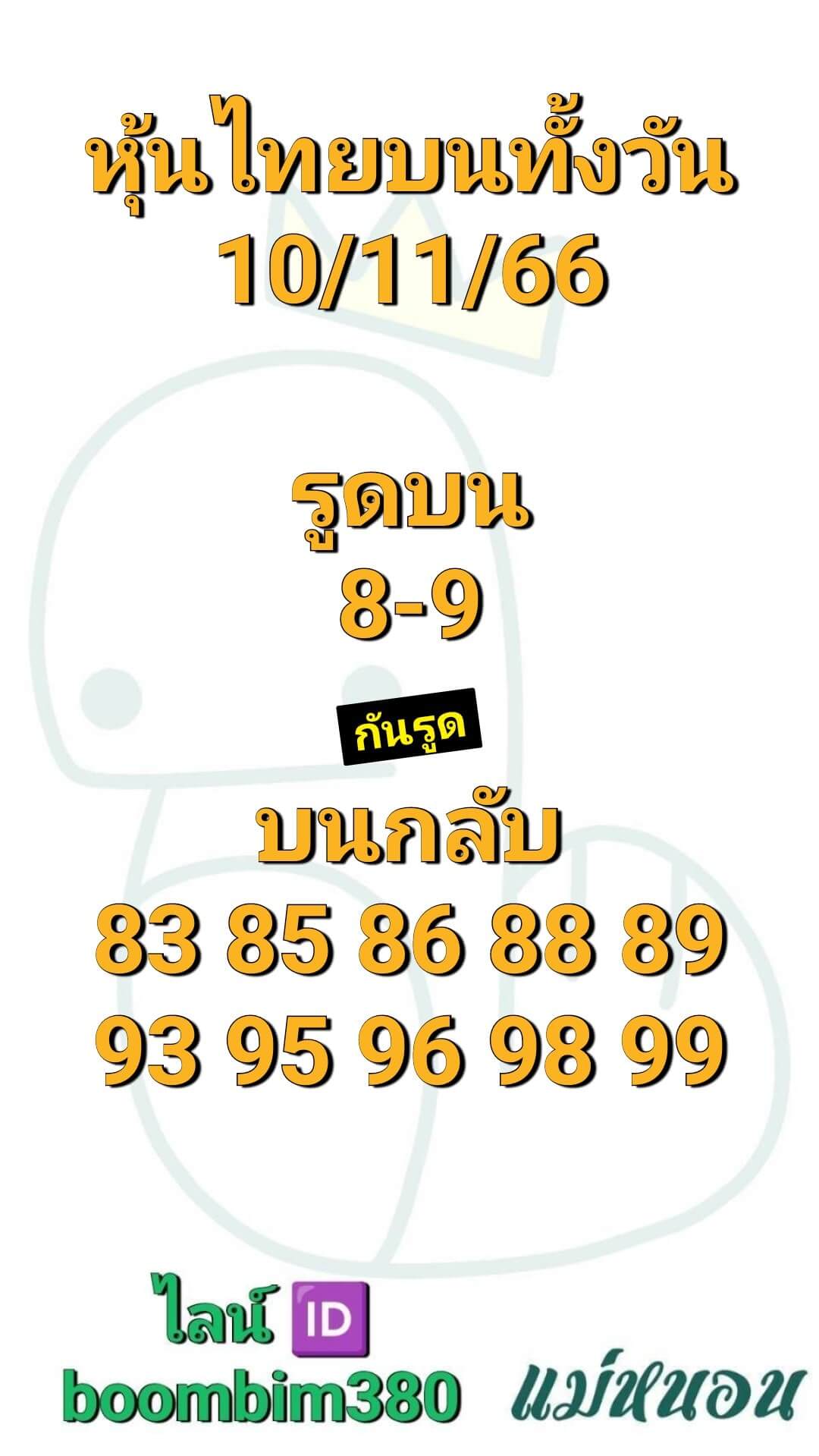 หวยหุ้นวันนี้ 10/11/66 ชุดที่ 7