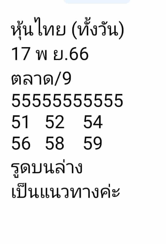 หวยหุ้นวันนี้ 17/11/66 ชุดที่ 9