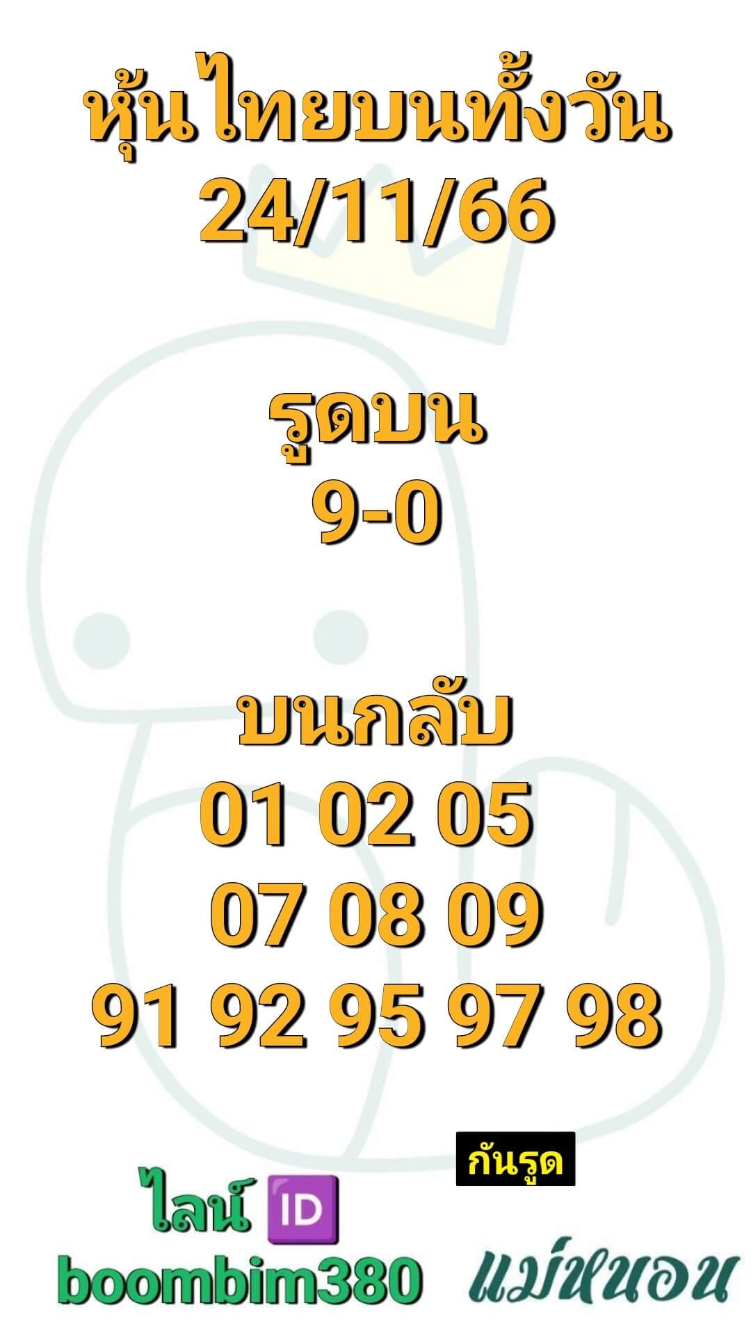 หวยหุ้นวันนี้ 24/11/66 ชุดที่ 9