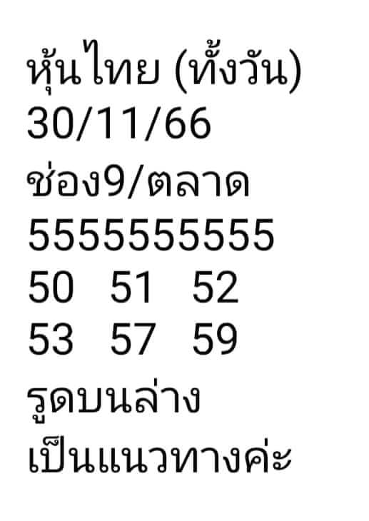 หวยหุ้นวันนี้ 30/11/66 ชุดที่ 9