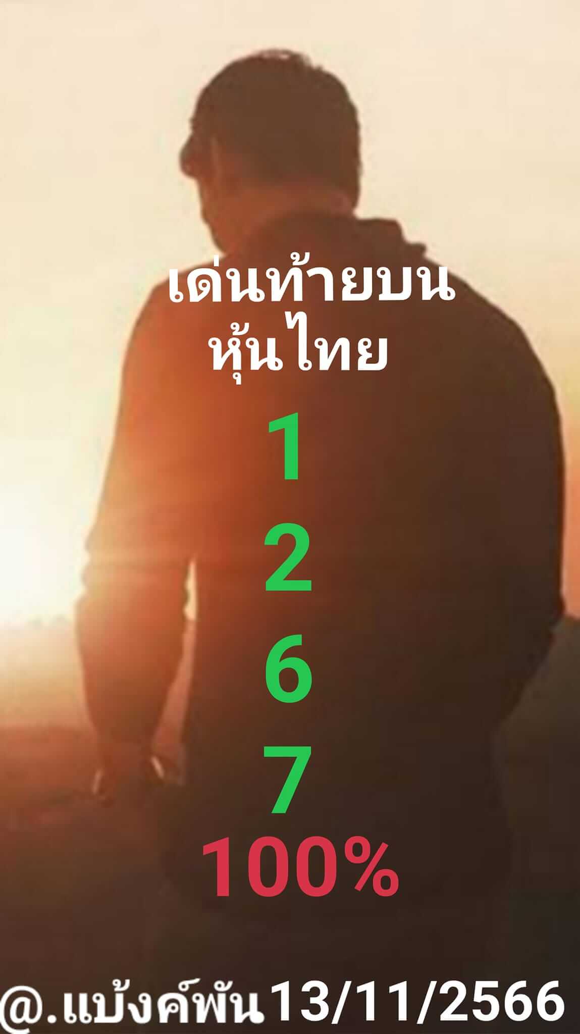 หวยหุ้นวันนี้ 13/11/66 ชุดที่ 9