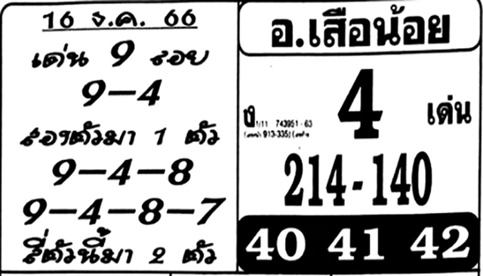 หวยอาจารย์เสือน้อย 16/12/66