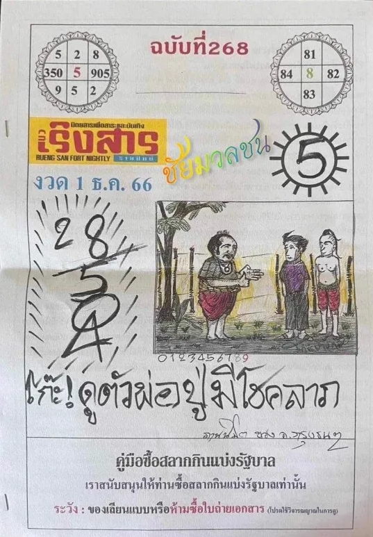 หวยเริงสาร 1/12/66