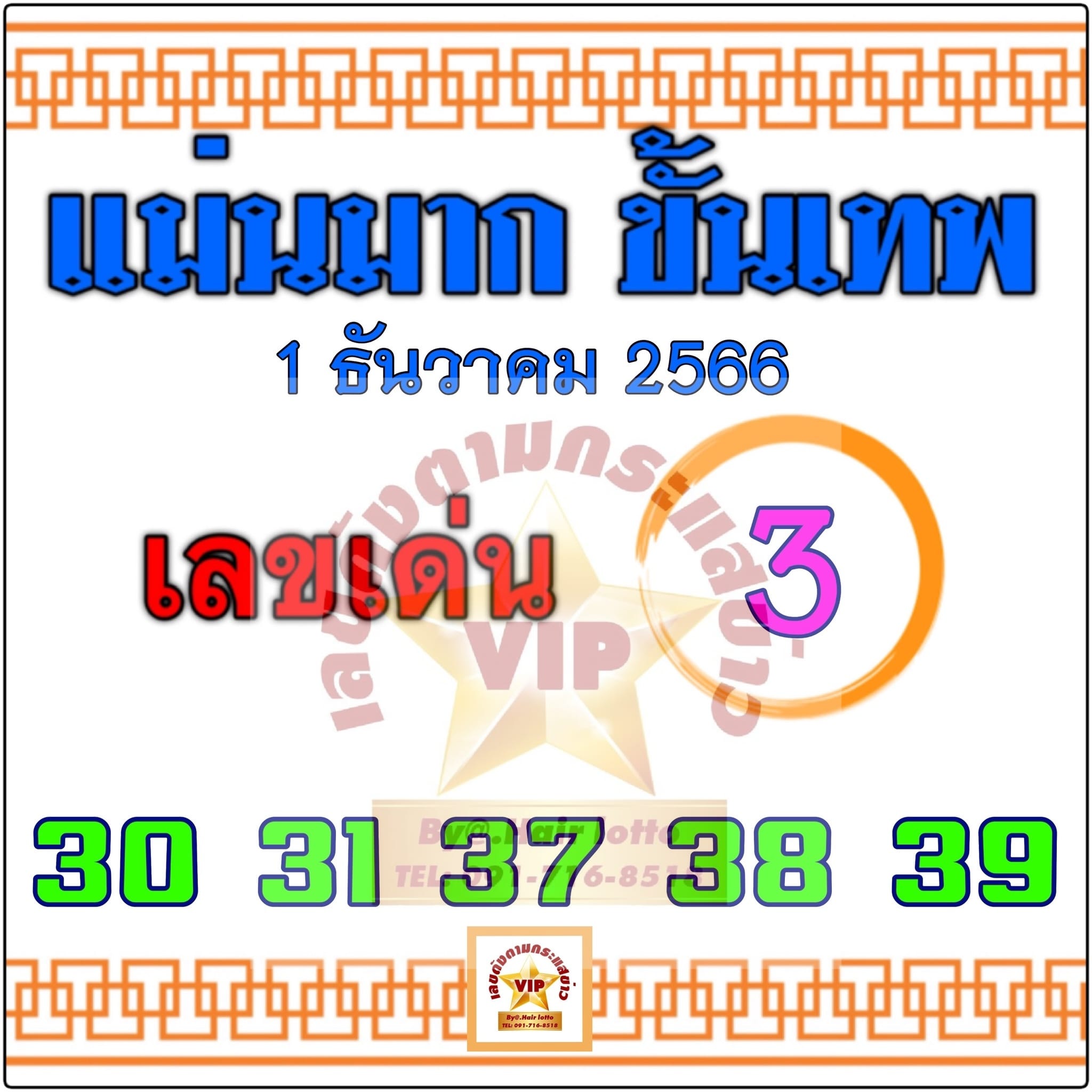 หวยแม่นมาก ขั้นเทพ 1/12/66