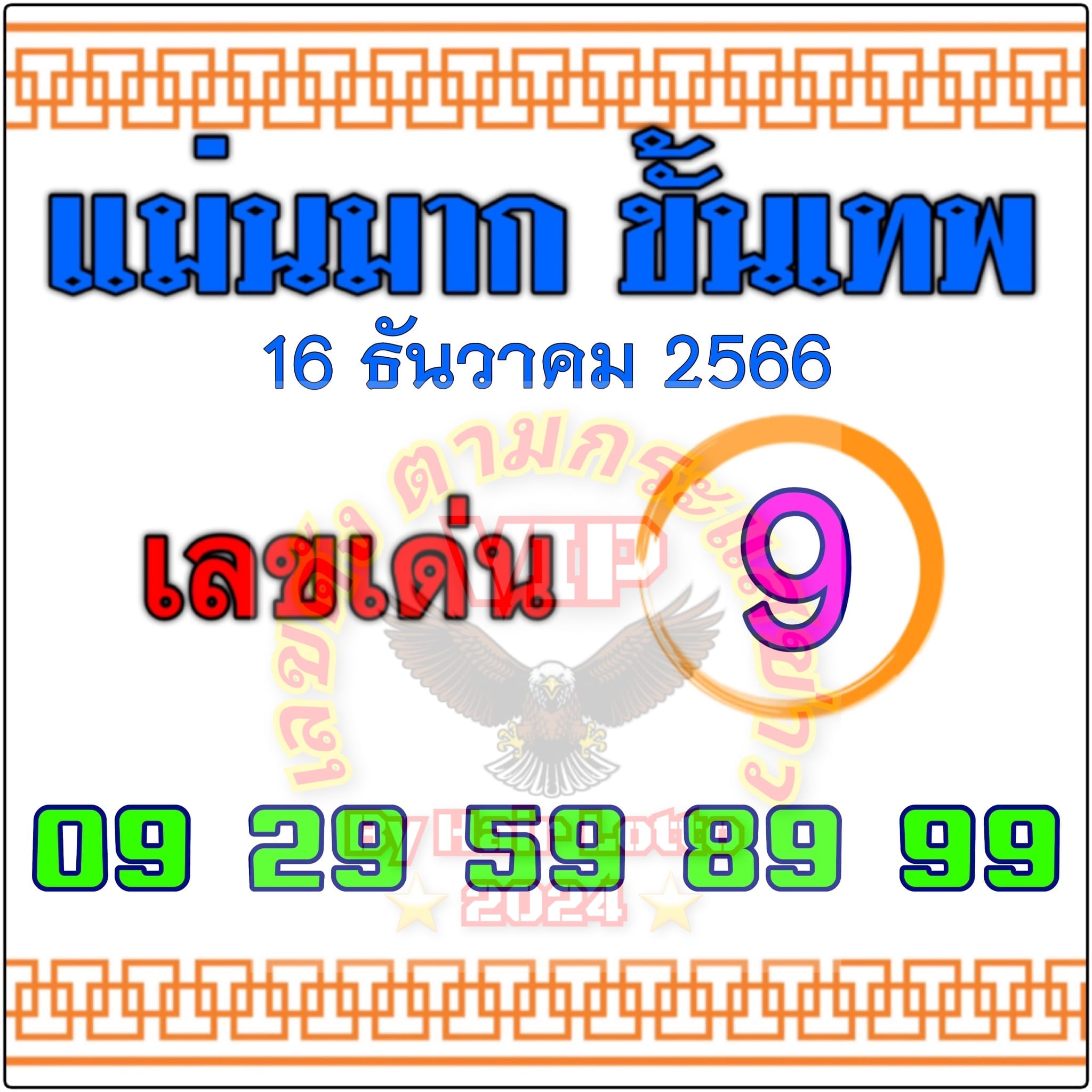 หวยแม่นมาก ขั้นเทพ 16/12/66