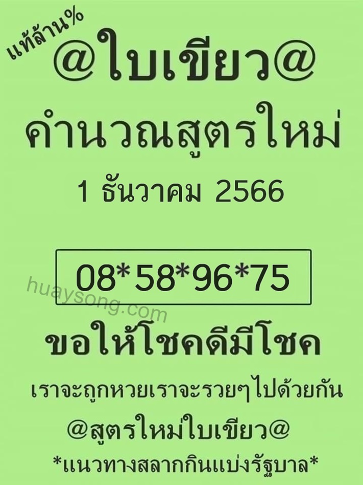 หวยใบเขียว 1/12/66