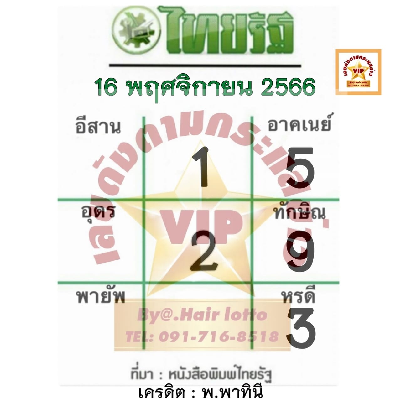 หวยไทยรัฐ 16/11/66