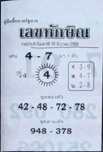 เลขทักษิณ 16/12/66